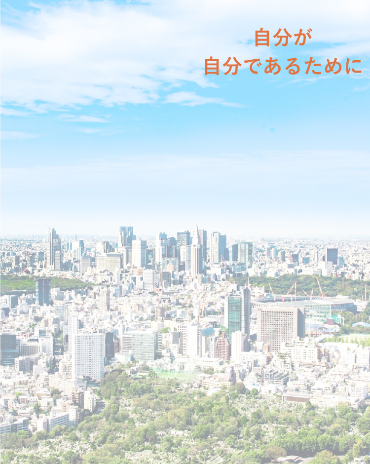 自分が自分であるために