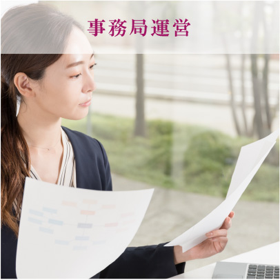 事務局運営
