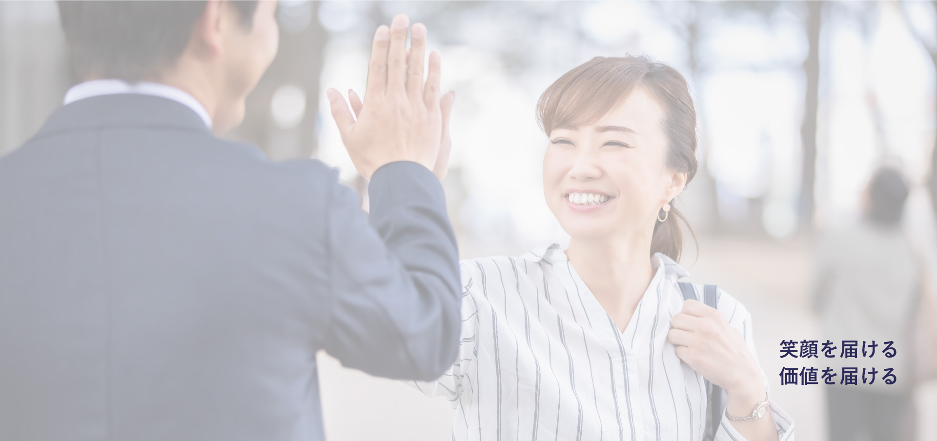 笑顔を届ける 価値を届ける