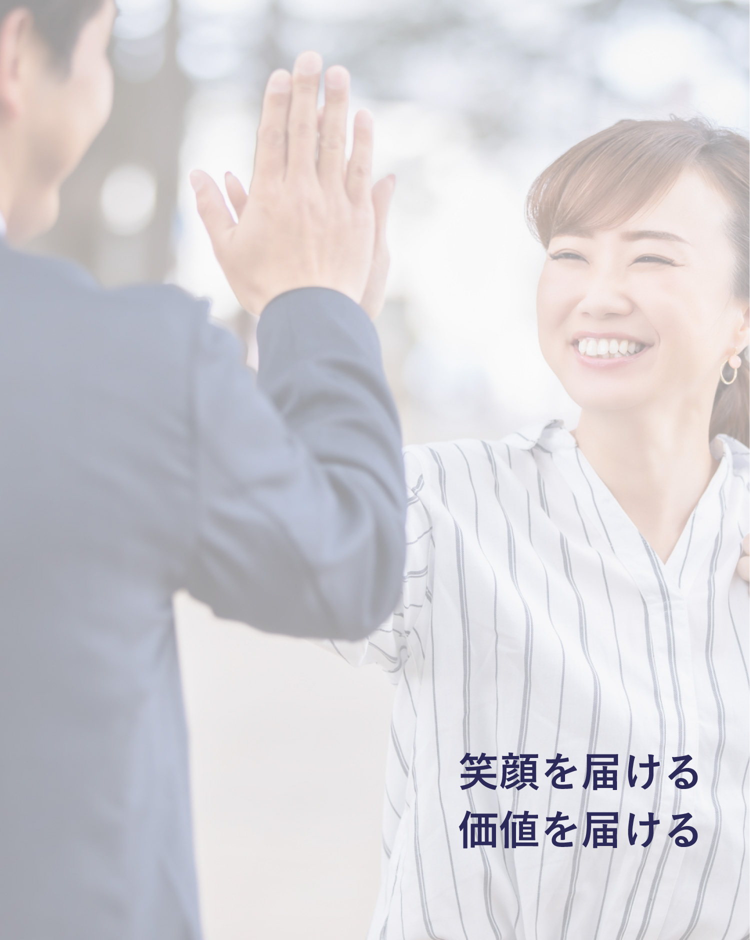 笑顔を届ける 価値を届ける