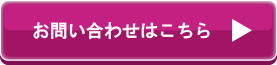 お問合せはこちら