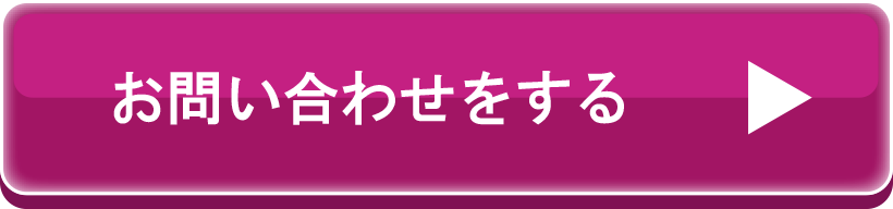 お問合せはこちら