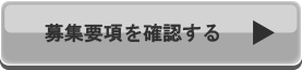 募集要項を確認する
