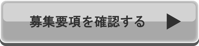 募集要項を確認する