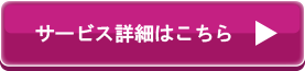 サービス詳細はこちら