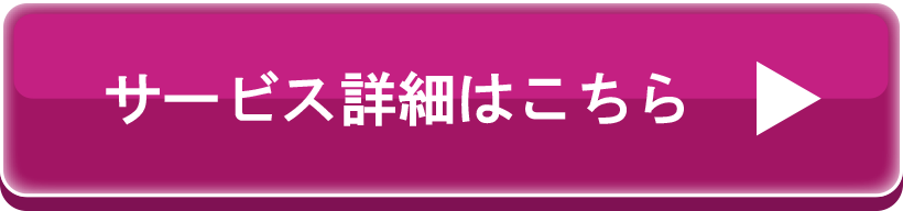 サービス詳細はこちら