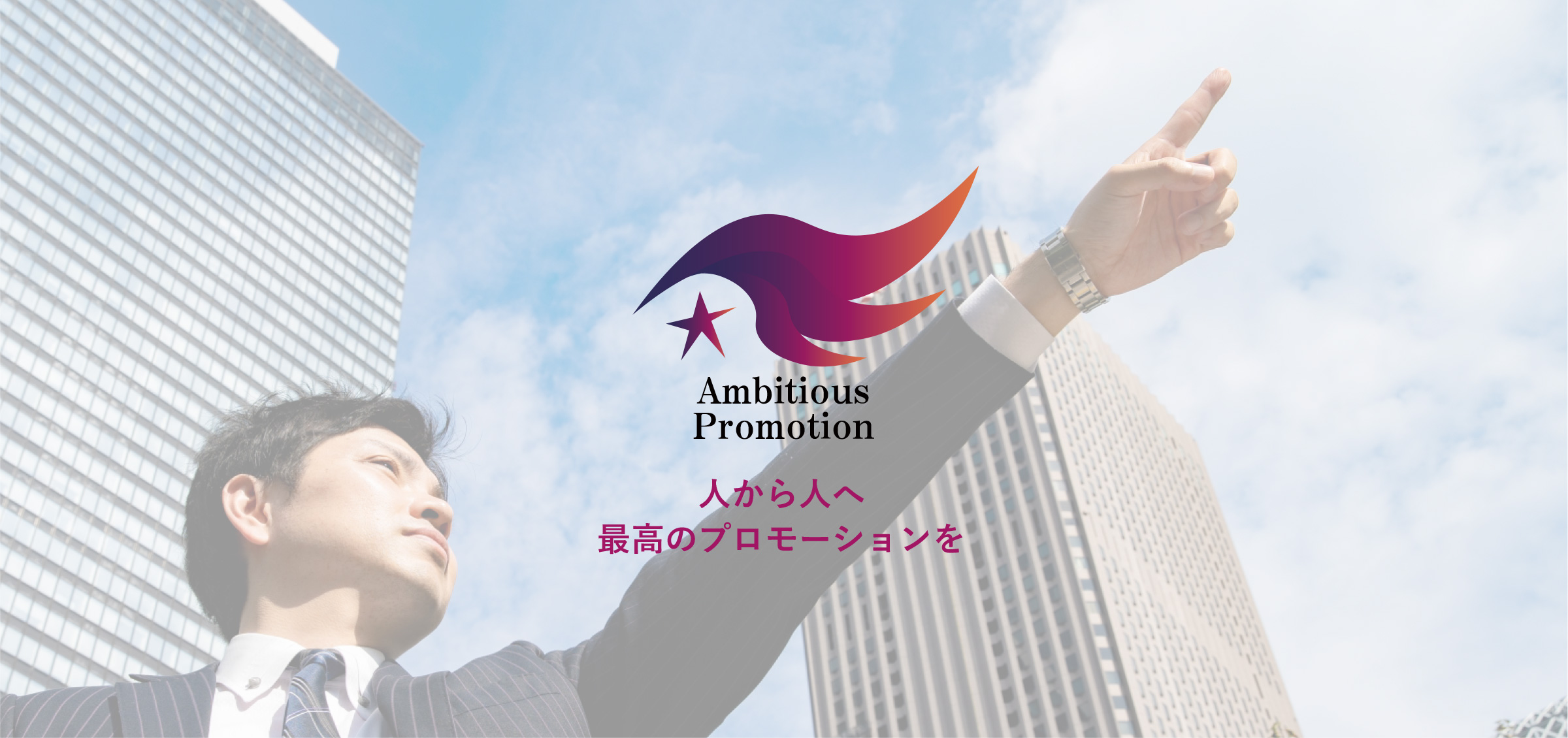 Ambitious Promotion 人から人へ 最高のプロモーションを