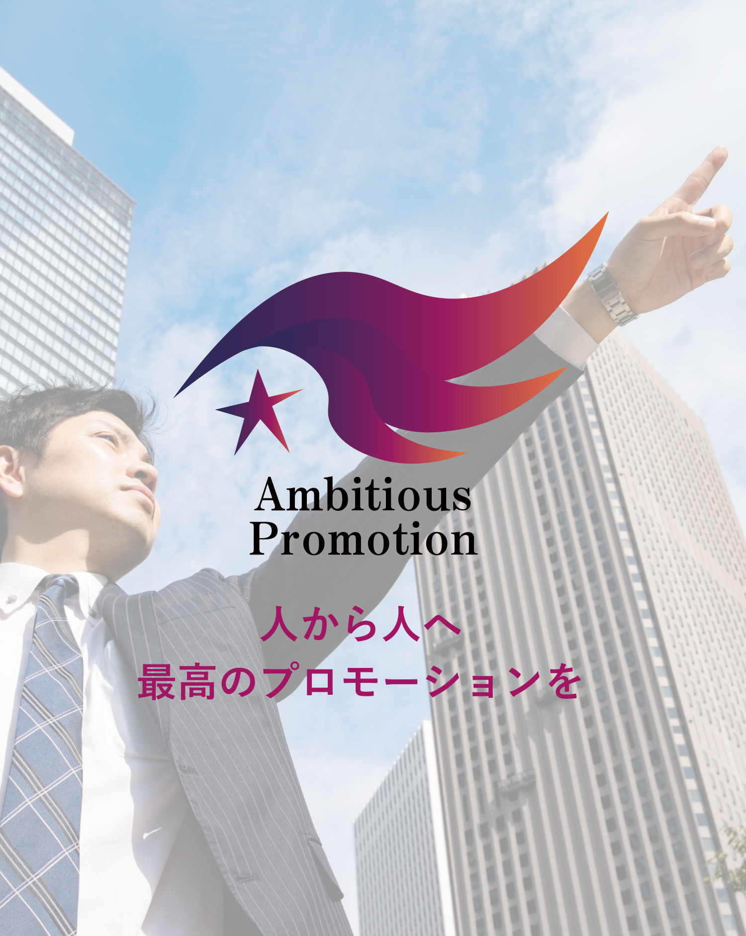 Ambitious Promotion 人から人へ 最高のプロモーションを